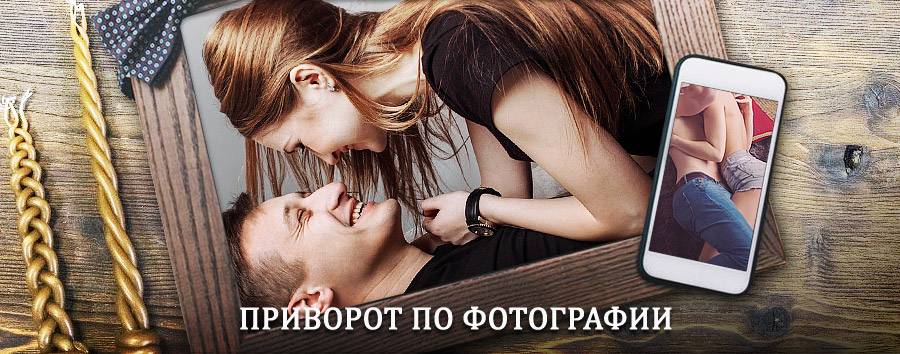 Сильный приворот по фотографии | Кольчугино