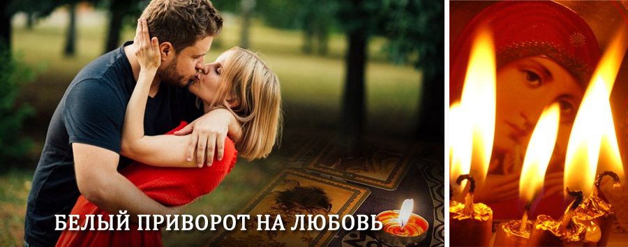 Приворот в домашних условиях на мужчину в Кольчугино