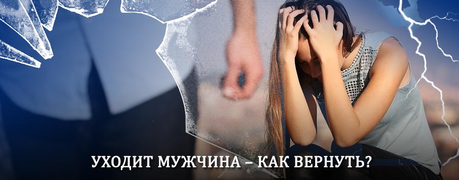 Как вернуть мужа в семью – действенный способ от гадалки в Кольчугино