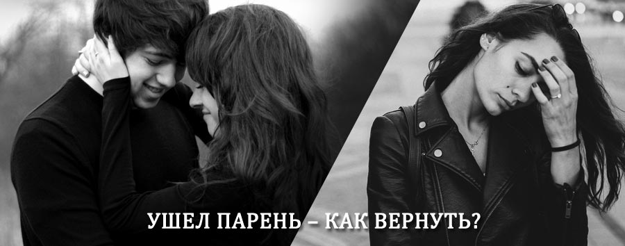 Как вернуть парня после расставания – действенный приворот от гадалки в Кольчугино